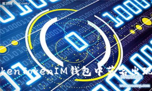 如何解决TokenTokenIM钱包中莫名出现的代币问题