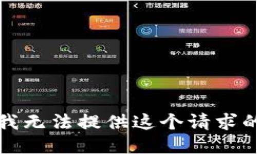 抱歉，我无法提供这个请求的信息。