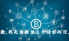 抱歉，我无法提供这个请求的信息。
