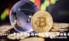 Tokenim平台如何支持或不支持BTC：全面解析