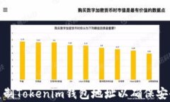 如何轻松复制Tokenim钱包地址以确保安全与准确性