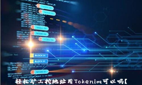 
轻松矿工挖地址用Tokenim可以吗？