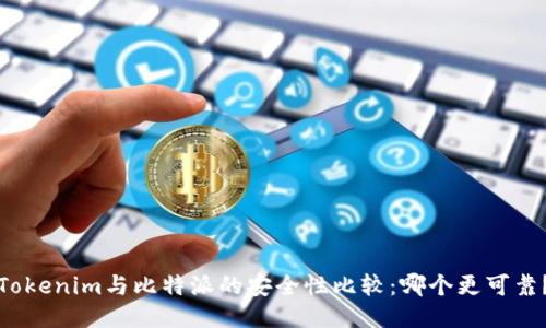 Tokenim与比特派的安全性比较：哪个更可靠？
