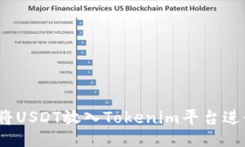 : 如何将USDT放入Tokenim平台进行交易？