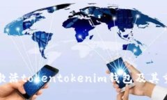 如何激活tokentokenim钱包及其重要性
