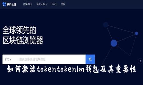 如何激活tokentokenim钱包及其重要性