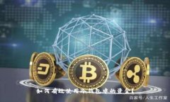 如何有效使用冷钱包中的资金？