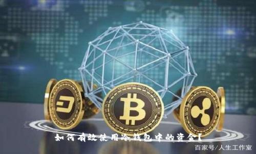 如何有效使用冷钱包中的资金？