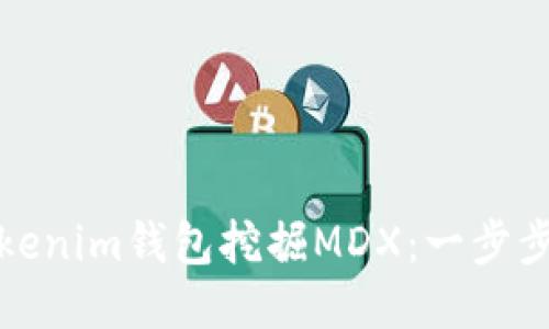 如何通过Tokenim钱包挖掘MDX：一步步教程与技巧