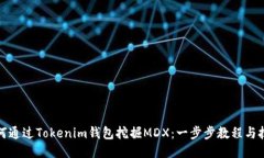 如何通过Tokenim钱包挖掘MDX：一步步教程与技巧