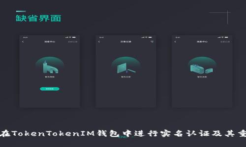 如何在TokenTokenIM钱包中进行实名认证及其重要性