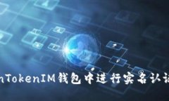 如何在TokenTokenIM钱包中进行实名认证及其重要性