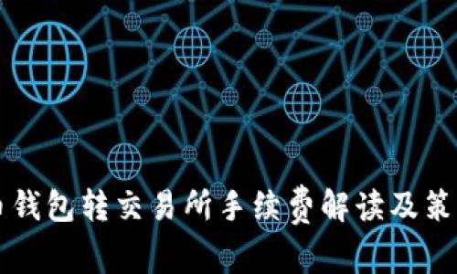 币钱包转交易所手续费解读及策略