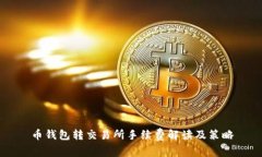 币钱包转交易所手续费解读及策略