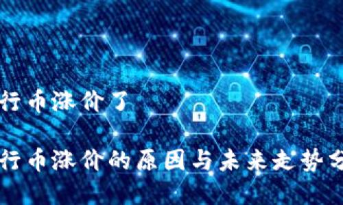 五行币涨价了

五行币涨价的原因与未来走势分析