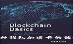  解锁库神钱包加密卡的优势与应用