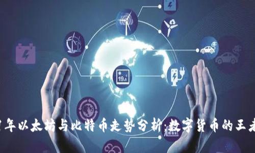 2021年以太坊与比特币走势分析：数字货币的王者之争