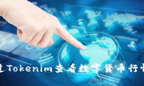 如何通过Tokenim查看数字货币行情和信息