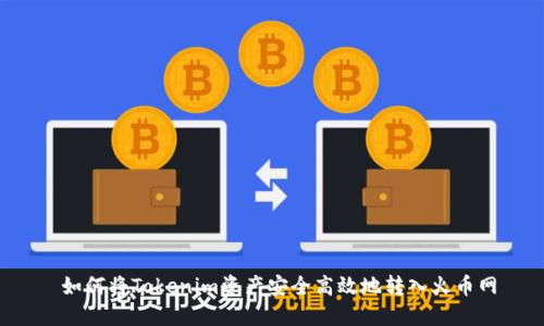 如何将Tokenim资产安全高效地转入火币网