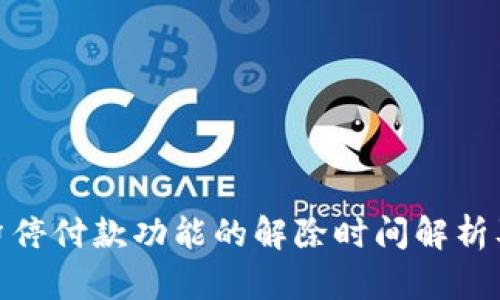 数字钱包暂停付款功能的解除时间解析及应对策略