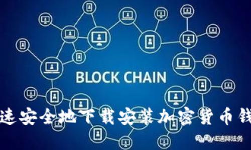在香港快速安全地下载安装加密货币钱包的指南