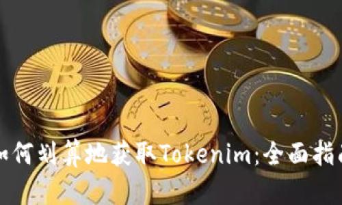 如何划算地获取Tokenim：全面指南
