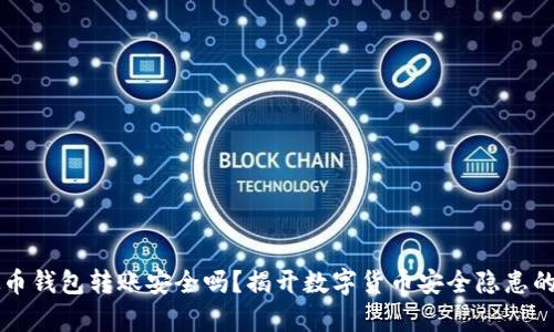 虚拟币钱包转账安全吗？揭开数字货币安全隐患的真相