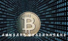 区块链多层钱包：安全与灵活性的完美结合