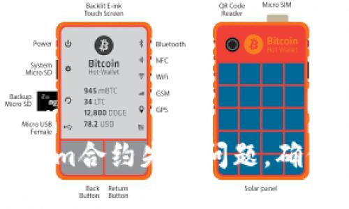 如何解决Tokenim合约失败问题，确保顺利进行交易