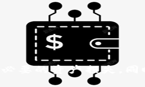 注意：有关Tokenim助记词的具体使用和注册流程信息可能会随着时间和产品更新而有所不同，请务必参考官方最新资料。

  学习如何注册Tokenim助记词，安全管理您的数字资产 / 
 guanjian Tokenim, 助记词, 数字资产 /guanjian 

---

什么是Tokenim助记词？
Tokenim助记词是用于加密货币钱包的一种安全机制，旨在帮助用户记住复杂的私钥。助记词通常由一组随机生成的单词组成，用户可以利用这些单词来恢复他们的数字资产账户。
助记词的安全性直接关系到用户的数字资产安全，因此了解其注册和使用过程至关重要。在Tokenim中，助记词的功能不仅帮助用户管理他们的私钥，还能在设备丢失或故障的情况下恢复钱包。

如何注册Tokenim助记词？
注册Tokenim助记词的过程相对简单，通常包括以下几个步骤：
ol
    listrong下载并安装Tokenim应用：/strong首先，您需要在您的移动设备上下载Tokenim应用程序。/li
    listrong创建一个新账户：/strong打开应用，选择创建新账户选项，并根据提示完成必要的信息填写。/li
    listrong生成助记词：/strong系统会自动生成一组助记词，通常是12个或24个单词。在这一过程中，确保在一个安全的地方记录下这些助记词，切勿将其保存在电子设备上。/li
    listrong确认助记词：/strong应用会要求您按照顺序输入助记词，以确认您已成功记录。/li
    listrong设置安全密码：/strong为了提高安全性，建议您再设置一个复杂的密码，以保护您的Tokenim账户。/li
/ol
完成以上步骤后，您便成功注册了Tokenim助记词，并可通过助记词来安全管理您的数字资产。

保护您的助记词安全的重要性
保护助记词的安全性至关重要，因为任何人只要获得这些助记词就可以完全控制您的资产。以下是一些保护助记词安全的建议：
ul
    listrong避免在线存储：/strong不要将助记词存储在电子邮件、云存储或任何网络服务上，这些地方容易受到黑客攻击。/li
    listrong使用纸质备份：/strong将助记词写在纸上，并存放在安全的地方，如保险箱或其他安全存储设施中。/li
    listrong定期更新安全策略：/strong保持对最新网络安全动态的关注，并加以实施有效的安全防范措施。/li
    listrong多因素认证：/strong如果Tokenim支持多因素身份验证，强烈推荐启用，以增加账户安全性。/li
/ul

常见问题解答

h4问题一：我忘记了我的助记词，怎么办？/h4
如果您忘记了助记词，将可能无法访问到您的数字资产。大多数加密钱包和服务在设计之初就没有提供找回助记词的机制。这是为了确保用户资产的隐私性和安全性。然而，您可以尝试以下几项措施：
ul
    listrong查看备份：/strong如果您曾将助记词写下来并保留在安全位置，请查找该备份。/li
    listrong检查其他设备：/strong如果您在其他设备上也安装过Tokenim应用，您可以查看是否在设备上保留了助记词。/li
    listrong联系Tokenim客服：/strong尝试联系Tokenim支持团队，询问是否有帮助找回助记词的方式，不过请注意，他们很可能会告知您无法找回。/li
    listrong准备接受损失：/strong如果无法找回助记词，您可能会永久性地失去对帐户的访问权。要时刻保持警惕，确保定期备份并安全保存助记词。/li
/ul

h4问题二：助记词与私钥有什么区别？/h4
助记词和私钥是密切相关但又有显著差别的两个概念。私钥是一个唯一的字符串，它直接控制对应资产的所有权，而助记词则是简化版本的私钥，用于易于记忆和输入。
下面是二者的一些主要比较：
ul
    listrong存储方式：/strong私钥通常是长字符串，不易记忆；而助记词由一组单词组成，更易于用户记忆和输入。/li
    listrong格式：/strong私钥以十六进制或Base58格式表示，而助记词则是规范的单词列表，突显了其人类友好的特性。/li
    listrong恢复功能：/strong助记词可以用于恢复钱包，而私钥直接用于进行交易解锁资产。/li
/ul
总之，助记词是私钥的代表，使用助记词可以简化用户对资产的管理。

h4问题三：我可以为同一个钱包生成多个助记词吗？/h4
一般来说，一个加密钱包会对应一个唯一的助记词。这是由于助记词通过一种特定算法（如BIP39）生成，实现了将私钥从复杂字符串表述转换为易于记忆的单词组合。因此，如果您为同一个钱包多次尝试生成助记词，理论上应该得到相同的助记词。
如果您对同一个钱包需求多组助记词，可以考虑：
ul
    listrong创建多个钱包：/strong在Tokenim或其他相应工具中创建多个独立的钱包，为每个钱包生成唯一的助记词。/li
    listrong理解助记词的用途：/strong记住，助记词不单是一个便捷工具，它本质上是访问您钱包的钥匙。/li
/ul

h4问题四：助记词可以被破解吗？/h4
助记词实际上是随机生成的，且通过加密算法将其与私钥绑定，使其具备了较高的安全性。例如，使用2048个可能的单词成为生成4096位密钥的标准，这意味着攻击者需要尝试的组合数量非常庞大，实际破解的可能性微乎其微。
尽管如此，用户仍然应保持警惕，防范潜在的社会工程攻击。以下是一些保护措施：
ul
    listrong不要泄漏助记词：/strong在任何情况下都不要分享助记词，包括社交媒体、在线论坛等。/li
    listrong使用强密码保护账户：/strong确保Tokenim账户的密码复杂不易猜测，以增加安全性。/li
    listrong启用多因素认证：/strong通过启用多种身份验证方式，提高账户的安全防护。/li
/ul
总之，虽然助记词理论上是安全的，但用户的安全意识和行为习惯也将大幅影响他们的资产安全。

h4问题五：如需更换助记词，该如何操作？/h4
通常情况下，助记词一旦生成便不应更改，因为它是生成您钱包唯一性和控制权的凭证。如果您希望更换助记词，通常需要进行如下操作：
ul
    listrong创建新钱包：/strong打开Tokenim或其他相应的应用，创建一个新账户，系统会自动为您生成新的助记词。/li
    listrong资产转移：/strong将原有钱包中的资产转移到新生成的钱包地址中，并确保原钱包中的所有资产转移完成。/li
    listrong安全保存新助记词：/strong确保对新生成的助记词进行安全保存，并妥善管理。/li
/ul
通过以上步骤，您可以实现对助记词的更换，同时确保您的数字资产的持续安全。

结论
Tokenim助记词为用户提供了一种安全、便捷的方式来管理他们的数字资产。在注册和使用助记词时，用户需特别注意安全问题，确保助记词的安全存储与管理，从而避免不必要的资产损失。同时，用户需深入了解助记词的性质及相关知识，以更好地保护他们的数字财产。通过上述步骤和问答，用户应能熟悉如何有效利用Tokenim助记词，以应对潜在的风险和问题。