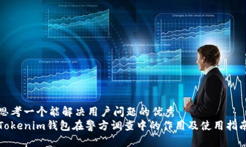 思考一个能解决用户问题的优秀
Tokenim钱包在警方调查中的作用及使用指南