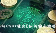 如何安全地将ImToken冷钱包中的USDT转出？如何安全
