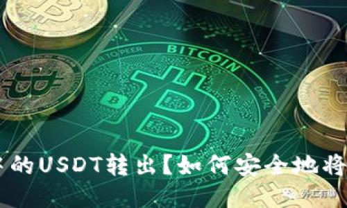 如何安全地将ImToken冷钱包中的USDT转出？如何安全地将ImToken冷钱包中的USDT转出？