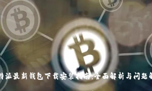 比特派最新钱包下载安装指南：全面解析与问题解答