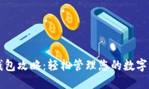 区块链钱包攻略：轻松管理您的数字资产利器