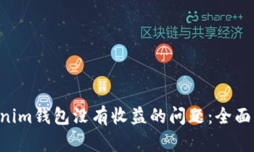 解决Tokentokenim钱包没有收益的问题：全面分析与应对策略