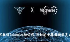 如何找到Tokenim助记词，例如安全存储和恢复方法