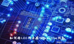 如何将LRC代币存入Tokenim钱包