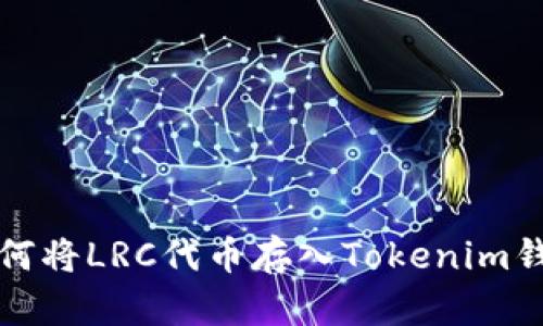 如何将LRC代币存入Tokenim钱包