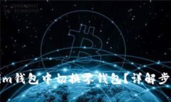 如何在Tokenim钱包中切换零钱包？详解步骤与注意