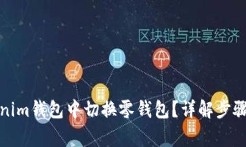 如何在Tokenim钱包中切换零钱包？详解步骤与注意事项