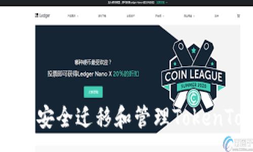 :
换手机后如何安全迁移和管理TokenTokenim钱包