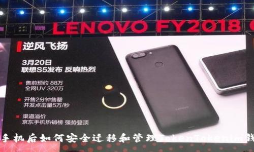 :
换手机后如何安全迁移和管理TokenTokenim钱包