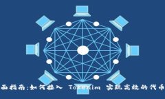: 全面指南：如何接入 Tokenim 实现高效的代币管理