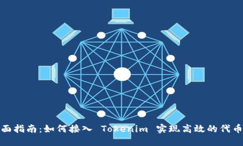: 全面指南：如何接入 Tokenim 实现高效的代币管理