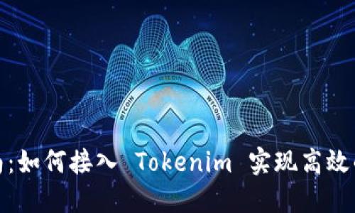 : 全面指南：如何接入 Tokenim 实现高效的代币管理