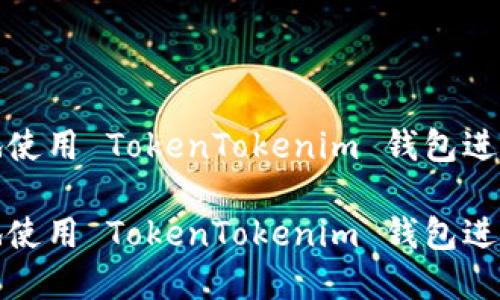 如何安全高效地使用 TokenTokenim 钱包进行数字资产管理

如何安全高效地使用 TokenTokenim 钱包进行数字资产管理