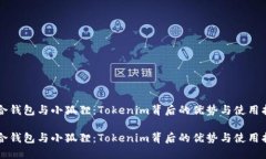 综合钱包与小狐狸：Tokenim背后的优势与使用指南