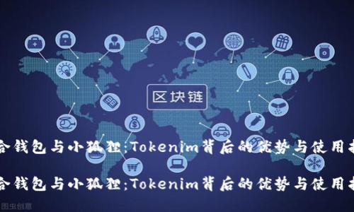 综合钱包与小狐狸：Tokenim背后的优势与使用指南

综合钱包与小狐狸：Tokenim背后的优势与使用指南