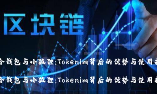 综合钱包与小狐狸：Tokenim背后的优势与使用指南

综合钱包与小狐狸：Tokenim背后的优势与使用指南